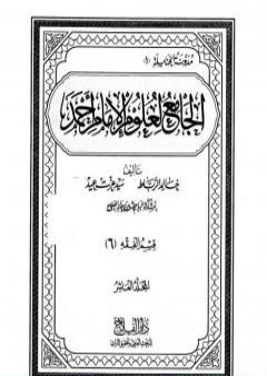 تحميل كتاب الجامع لعلوم الإمام أحمد - المجلد العاشر: الفقه 6 PDF