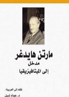 تحميل كتاب مدخل إلى الميتافيزيقيا PDF