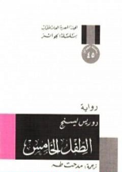 كتاب الطفل الخامس PDF