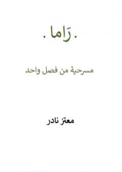 كتاب راما - مسرحية من فصل واحد PDF