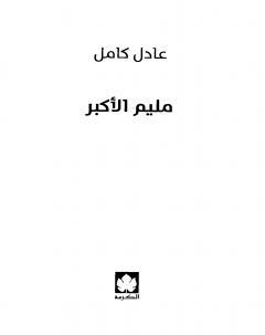 تحميل كتاب مليم الأكبر PDF