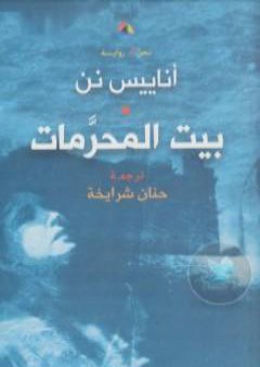 كتاب بيت المحرمات PDF