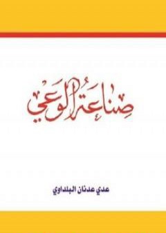 تحميل كتاب صناعة الوعي PDF