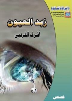 كتاب زبد العيون PDF