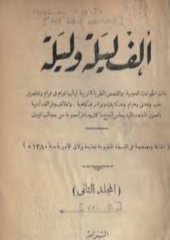 تحميل كتاب ألف ليلة وليلة - المجلد الثاني PDF