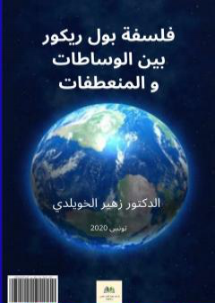 تحميل كتاب فلسفة بول ريكور بين الوساطات والمنعطفات PDF