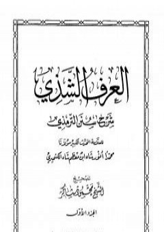 العرف الشذي شرح سنن الترمذي - المجلد الأول