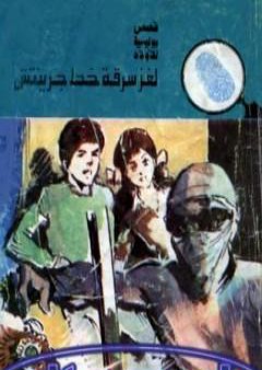 لغز سرقة خط جرينتش - سلسلة المغامرون الخمسة: 143