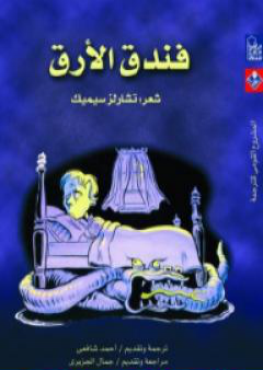 كتاب فندق الأرق PDF