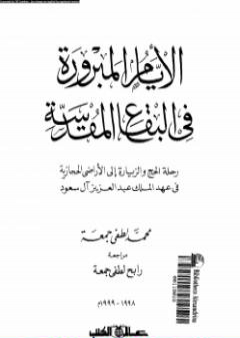 تحميل كتاب الأيام المبرورة في البقاع المقدسة PDF