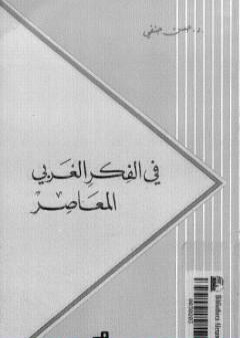 تحميل كتاب في الفكر الغربي المعاصر PDF