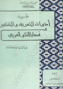 نظرية أدوات التعريف والتنكير وقضايا النحو العربي