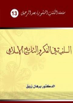 تحميل كتاب السلفية في الفكر والتاريخ الإسلامي PDF