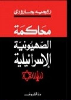 كتاب محاكمة الصهيونية الإسرائيلية PDF