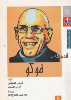 كتاب أقدم لك: فوكو PDF