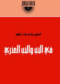 في الحب والحب العذري PDF