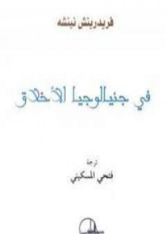 كتاب فى جنيالوجيا الأخلاق PDF