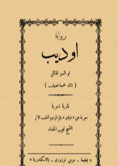 تحميل كتاب أوديب أو السر الهائل PDF