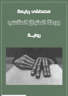 كتاب ورطة العنوان المناسب PDF