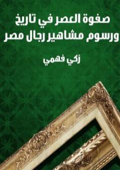 كتاب صفوة العصر في تاريخ ورسوم مشاهير رجال مصر PDF