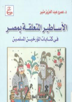 الأساطير المتعلقة بمصر فى كتابات المؤرخين المسلمين PDF