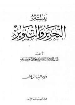 تحميل كتاب تفسير التحرير والتنوير - الجزء السادس عشر PDF