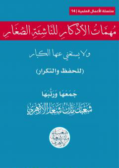 كتاب مهمَّاتُ الأذكار للناشئة الصغار ولا يستغني عنها الكبار PDF