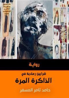 تحميل كتاب شرايين رمادية في الذاكرة المرّة PDF