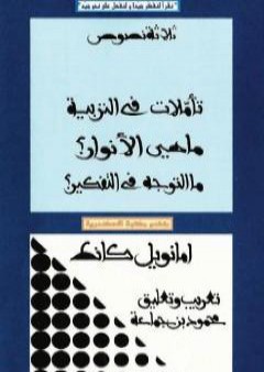 ثلاثة نصوص - تأملات في التربية - ماهي الأنوار؟ - ما التوجه في التفكير؟ PDF