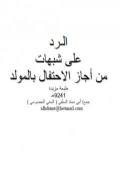 تحميل كتاب الرد على شبهات من أجاز الاحتفال بالمولد PDF