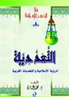 التعددية - الرؤية الإسلامية والتحديات الغربية