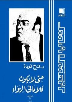 كتاب حتى لا يكون كلامًا في الهواء PDF