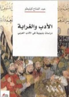 الأدب والغرابة: دراسات بنيوية في الأدب العربي