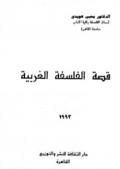 كتاب قصة الفلسفة الغربية PDF