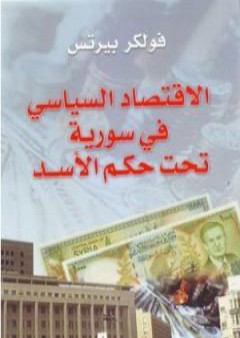 الاقتصاد السياسي في سورية تحت حكم الأسد PDF