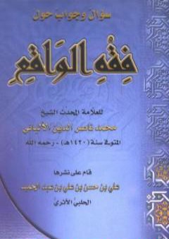 سؤال وجواب حول فقه الواقع PDF