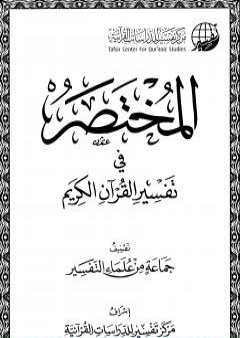 المختصر في تفسير القرآن الكريم