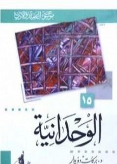 تحميل كتاب الوحدانية PDF