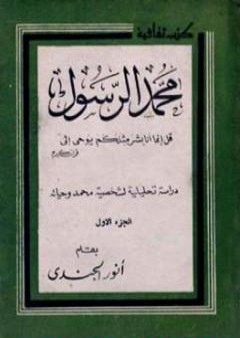 تحميل كتاب محمد الرسول دراسة تحليلية لشخصية محمد وحياته PDF