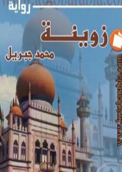 تحميل كتاب زوينة PDF