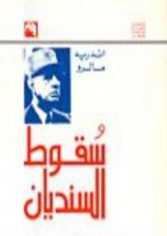 كتاب سقوط السنديان PDF