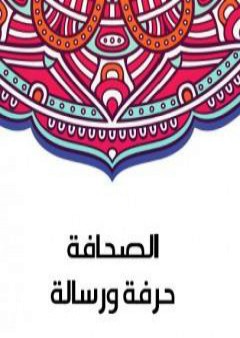 تحميل كتاب الصحافة حرفة ورسالة PDF