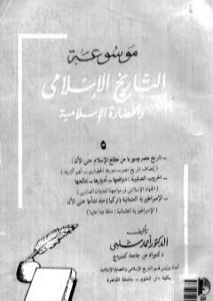 تحميل كتاب موسوعة التاريخ الإسلامي - الجزء الخامس PDF