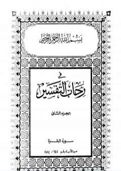 في رحاب التفسير - الجزء الثاني