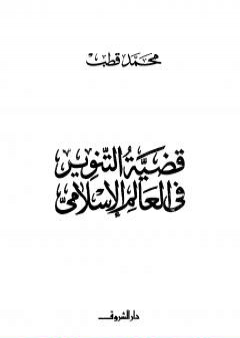 تحميل كتاب قضية التنوير في العالم الإسلامي PDF