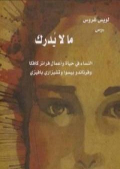 ما لا يدرك: النساء في حياة وأعمال فرانز كافكا وفرناندو بيسوا وتشيزاري بافيزي PDF