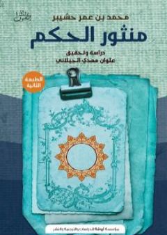 تحميل كتاب منثور الحِكَم PDF