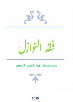 تحميل كتاب فقه النوازل - تمهيد في فقه الفتيا والمفتي والمستفتي PDF