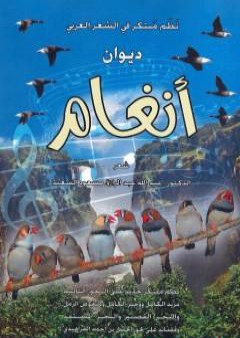 كتاب ديوان أنغام - نظم مبتكر في الشعر العربي PDF