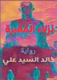 كتاب نزلاء المقبرة - الجزء الأول PDF